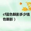 cf蓝色魅影多少钱（cf蓝色魅影）