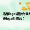 迅维bga返修台售后（迅维bga返修台）