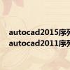 autocad2015序列号（autocad2011序列号）