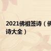 2021佛祖签诗（佛祖签诗大全）