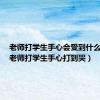 老师打学生手心会受到什么处罚（老师打学生手心打到哭）