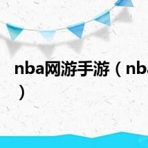 nba网游手游（nba网游）