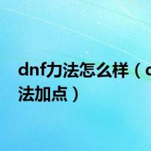 dnf力法怎么样（dnf力法加点）