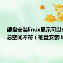 硬盘安装linux显示可以空间和总空间不符（硬盘安装linux）