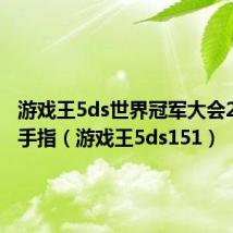 游戏王5ds世界冠军大会2011金手指（游戏王5ds151）