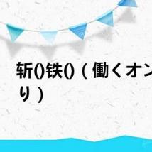 斩()铁()（働くオンナ斩り）