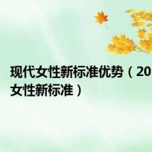 现代女性新标准优势（2019现代女性新标准）