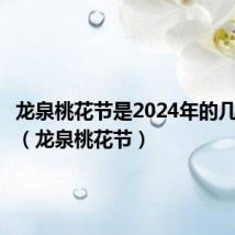 龙泉桃花节是2024年的几月几号（龙泉桃花节）