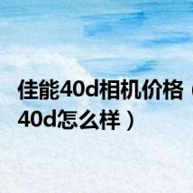 佳能40d相机价格（佳能40d怎么样）