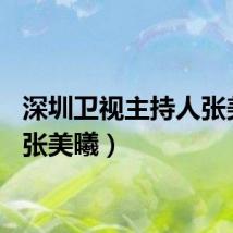 深圳卫视主持人张美曦（张美曦）