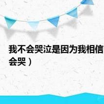 我不会哭泣是因为我相信（我不会哭）