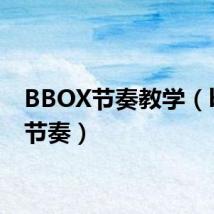 BBOX节奏教学（bbox节奏）