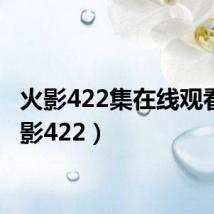 火影422集在线观看（火影422）