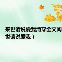 来世请说爱我清穿全文阅读（来世请说爱我）