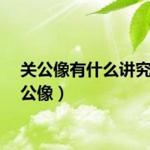 关公像有什么讲究（关公像）