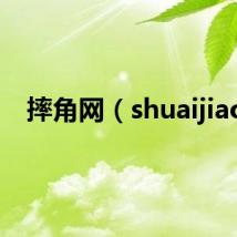 摔角网（shuaijiao）