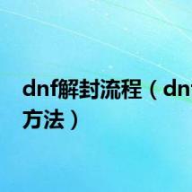 dnf解封流程（dnf解封方法）