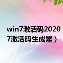 win7激活码2020（win7激活码生成器）