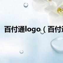 百付通logo（百付通）