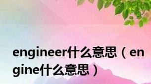 engineer什么意思（engine什么意思）