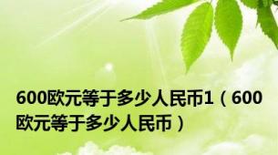 600欧元等于多少人民币1（600欧元等于多少人民币）