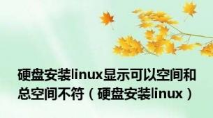 硬盘安装linux显示可以空间和总空间不符（硬盘安装linux）