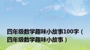 四年级数学趣味小故事100字（四年级数学趣味小故事）