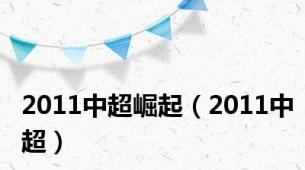 2011中超崛起（2011中超）