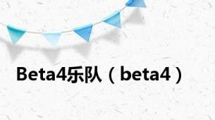 Beta4乐队（beta4）