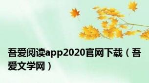 吾爱阅读app2020官网下载（吾爱文学网）