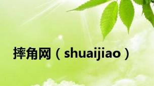 摔角网（shuaijiao）