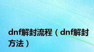 dnf解封流程（dnf解封方法）