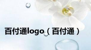 百付通logo（百付通）