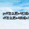 pdf怎么把a4打成a5（pdf怎么把a4拼成a3）