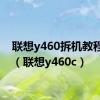 联想y460拆机教程图解（联想y460c）