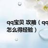 qq宝贝 攻略（qq宝贝怎么得经验）