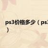 ps3价格多少（ps3价格）