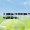 长城腾翼v80发动机号在哪里（长城腾翼v80）