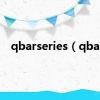 qbarseries（qbar）