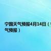 宁国天气预报4月14日（宁国天气预报）