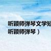 听颖师弹琴文学短评（听颖师弹琴）