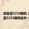 诺基亚5250刷机（诺基亚5235刷机软件）