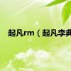 起凡rm（起凡李典）