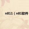 n811（n81软件）