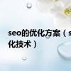 seo的优化方案（seo优化技术）