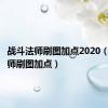 战斗法师刷图加点2020（战斗法师刷图加点）