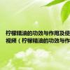 柠檬精油的功效与作用及使用方法视频（柠檬精油的功效与作用）