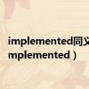 implemented同义词（implemented）