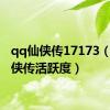 qq仙侠传17173（qq仙侠传活跃度）