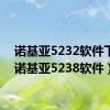 诺基亚5232软件下载（诺基亚5238软件）